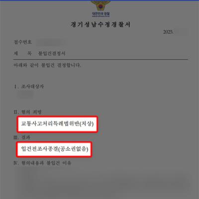 도주치상 혐의 방어 성공｜비접촉 교통사고 ‘도주의 고의’ 부정, 불입건(공소권없음) 결정