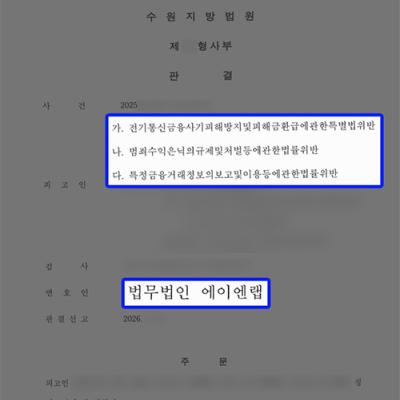 보이스피싱 현금수거책 혐의, 코인 환전사업 연루 사건에서 집행유예 선처 성공